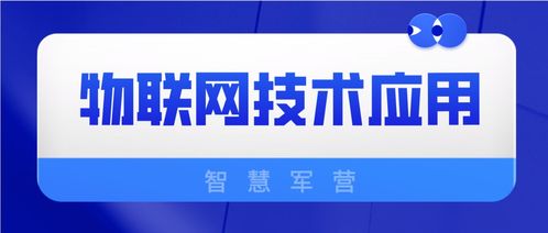 物聯(lián)網(wǎng)技術(shù)在智慧軍營(yíng)中的應(yīng)用與網(wǎng)絡(luò)技術(shù)咨詢服務(wù)支持