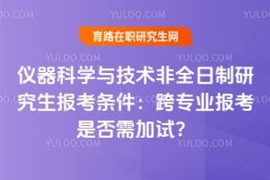 儀器科學(xué)與技術(shù)在職研究生常見問題解答